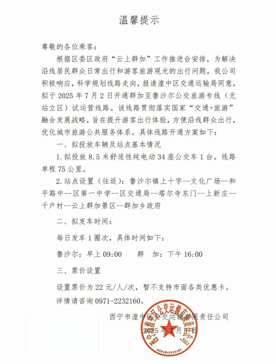 【道路交通】温馨提示：鲁沙尔至群加公交旅游专线开通试运营