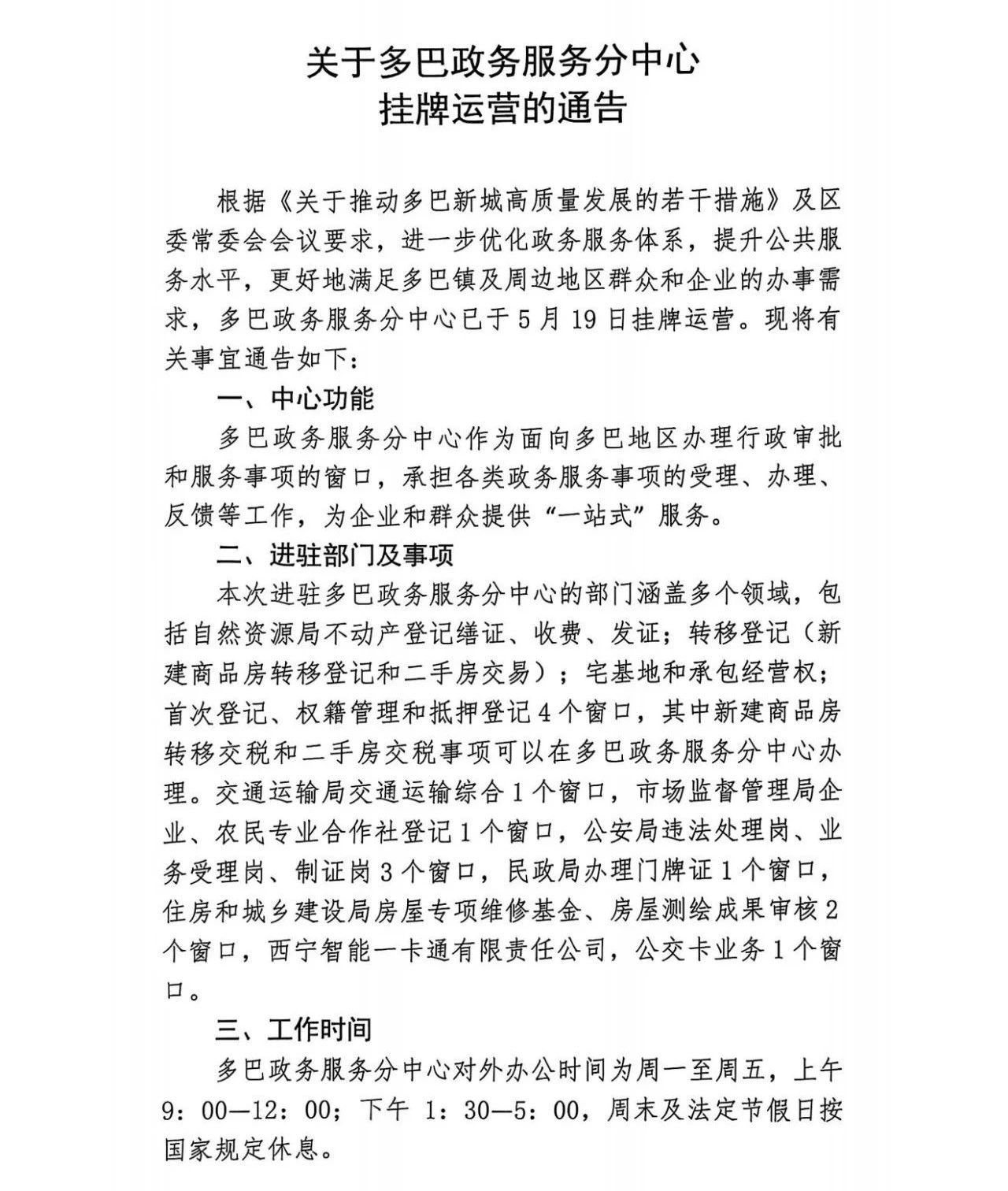 【政务服务】关于多巴政务服务分中心挂牌运营的通告