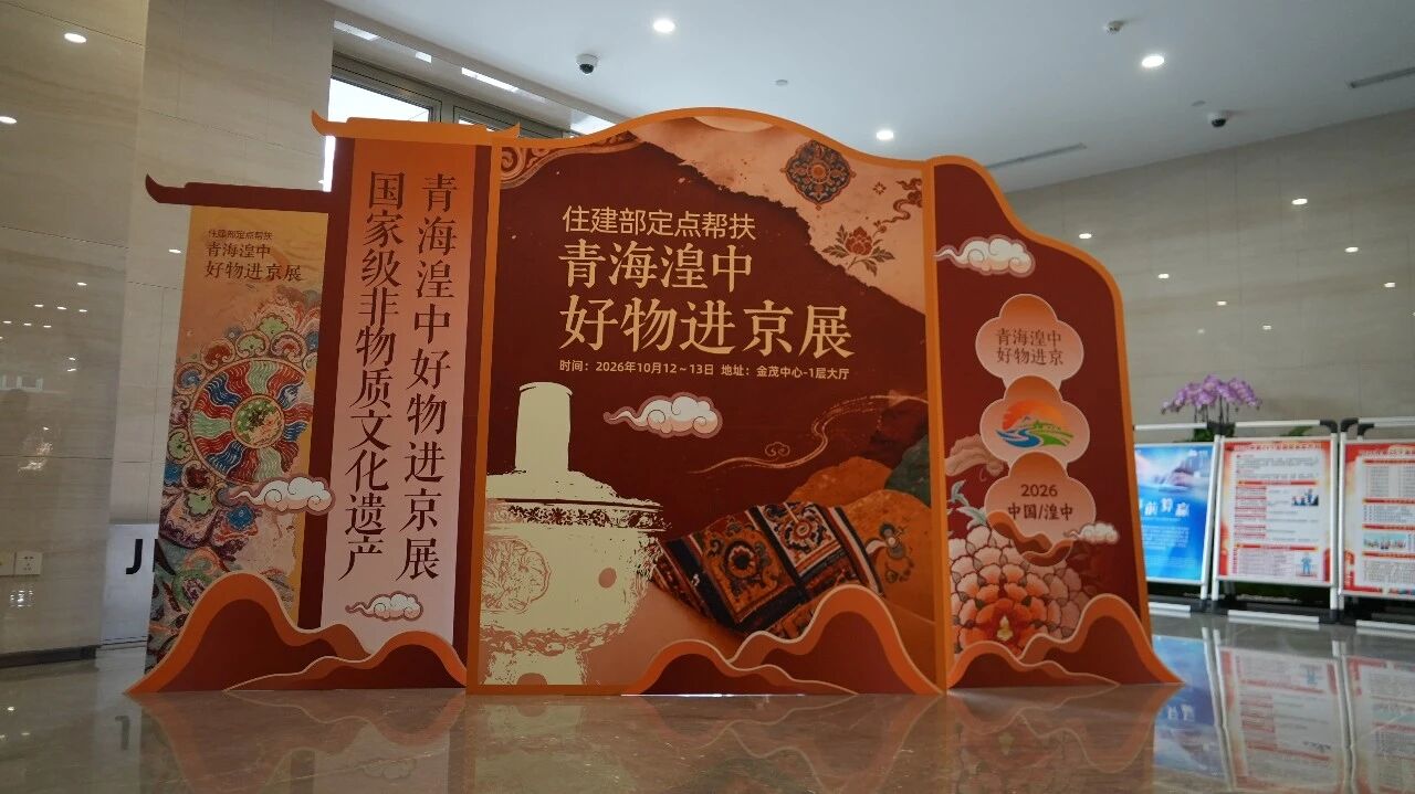 住建部定点帮扶&ldquo;青海湟中好物进京展&rdquo;活动在京启动