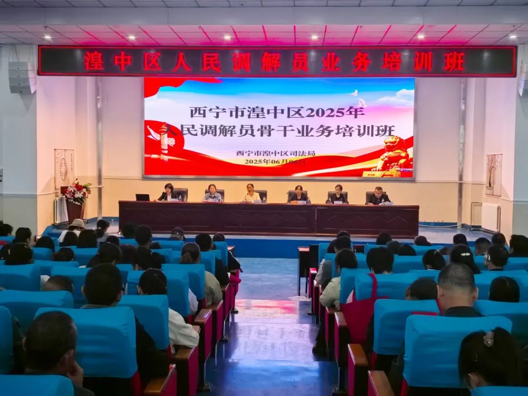 培训赋能，提升基层调解质效——湟中区司法局组织开展2025年人民调解员骨干业务培训