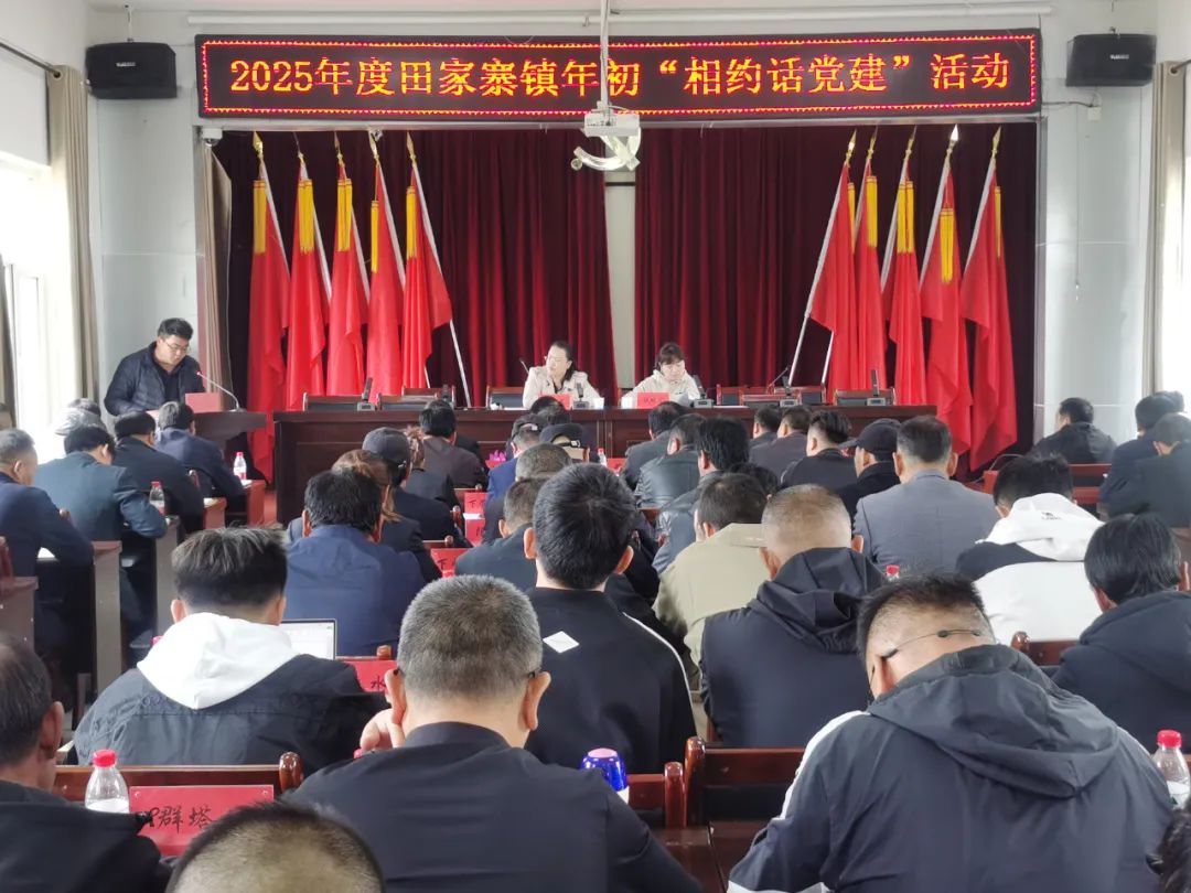 【田家寨】党建引领聚合力 共谋发展开新局——田家寨镇开展2025年初“相约话党建”活动