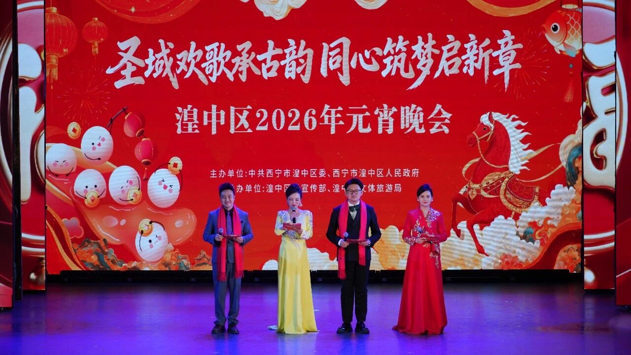 【湟中年味】湟中区举办2026年元宵晚会