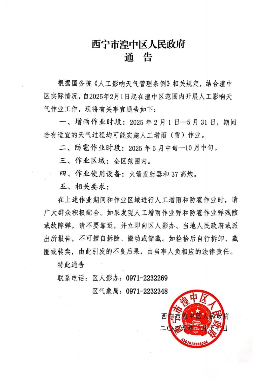 【通告】西宁市湟中区人民政府关于开展人工影响天气作业工作的通告